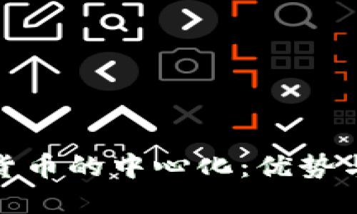 数字货币的中心化:优势与挑战