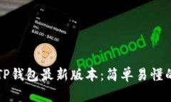 如何下载TP钱包最新版本：简单易懂的步骤指南