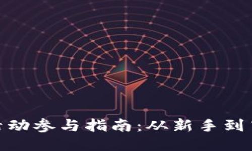 思考一个且的
数字货币推广活动参与指南:从新手到高手的实践步骤