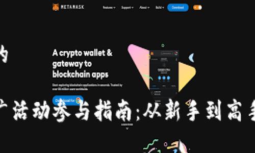 思考一个且的
数字货币推广活动参与指南:从新手到高手的实践步骤