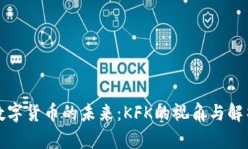 数字货币的未来:KFK的视角与解析