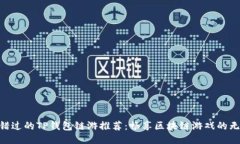 : 不可错过的TP钱包链游推荐：畅享区