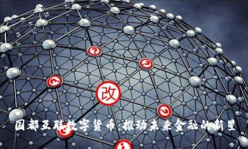 国都互联数字货币:推动未来金融的新星