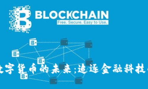 智能数字货币的未来:追逐金融科技的浪潮