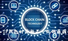 转入TP钱包时价格不一致的原因解析