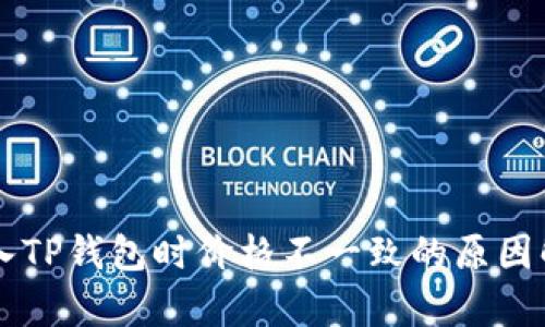 转入TP钱包时价格不一致的原因解析