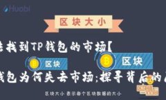 无法找到TP钱包的市场？TP钱包为何失去市场：探