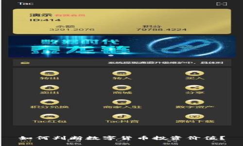 如何判断数字货币投资价值?