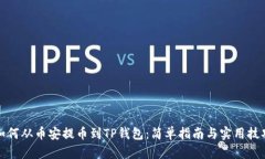 如何从币安提币到TP钱包：简单指南与实用技巧