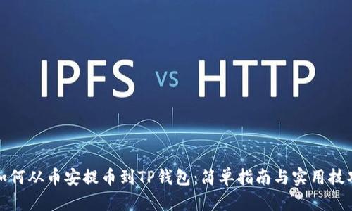 如何从币安提币到TP钱包：简单指南与实用技巧