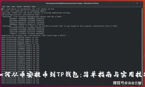 如何从币安提币到TP钱包：简单指南与实用技巧