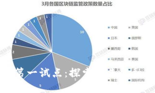 数字货币第一试点:探索未来金融的新纪元