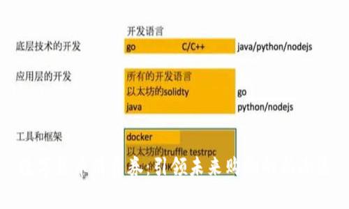 数字货币消费券:引领未来购物的新潮流