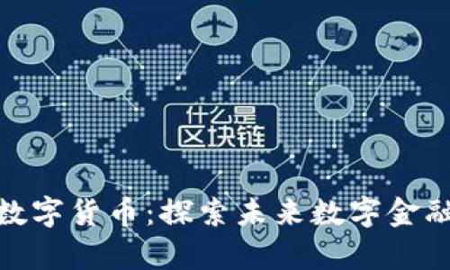 天龙集团数字货币:探索未来数字金融的新机遇
