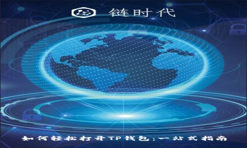 如何轻松打开TP钱包：一站式指南