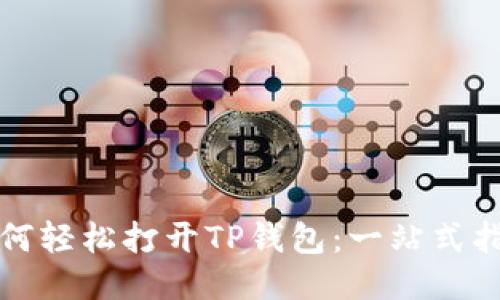 如何轻松打开TP钱包：一站式指南