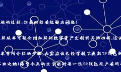 如何轻松将TP钱包更新到最新版本，确保安全与流