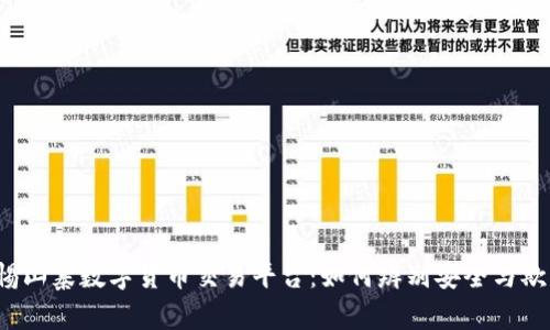 警惕山寨数字货币交易平台:如何辨别安全与欺诈?