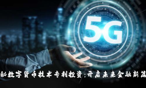 探秘数字货币技术专利投资:开启未来金融新篇章