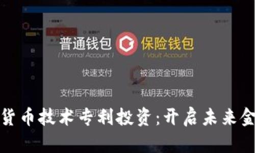 探秘数字货币技术专利投资:开启未来金融新篇章