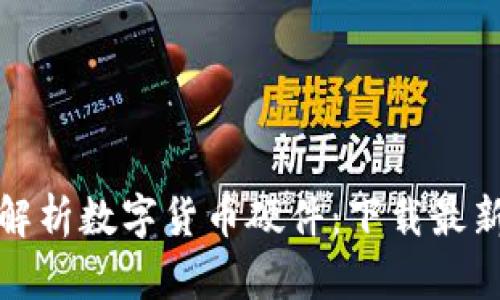 全面解析数字货币硬件:下载最新报告