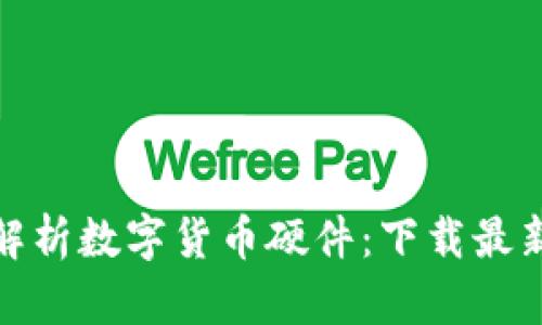 全面解析数字货币硬件:下载最新报告