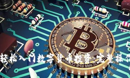 新人如何轻松入门数字货币投资:完整操作流程剖析
