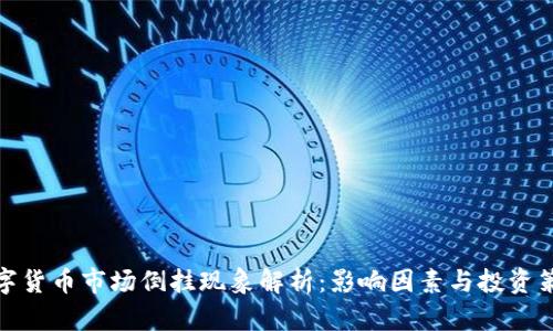 数字货币市场倒挂现象解析:影响因素与投资策略