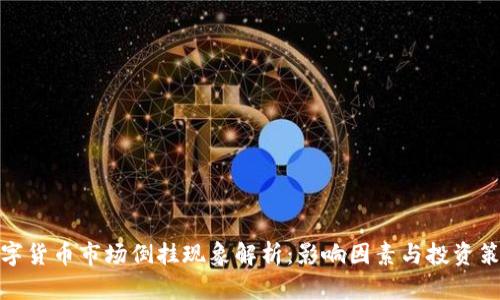 数字货币市场倒挂现象解析:影响因素与投资策略
