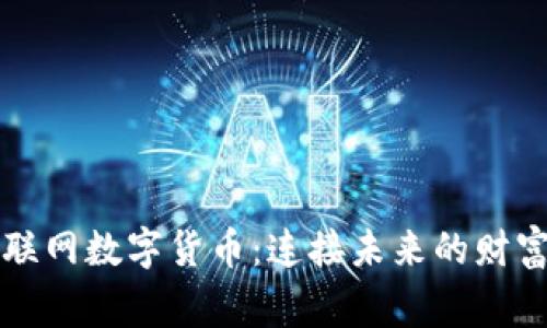 国家物联网数字货币:连接未来的财富新生态