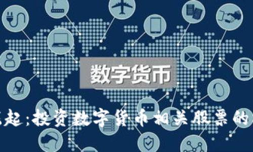 数字货币崛起:投资数字货币相关股票的机遇与挑战