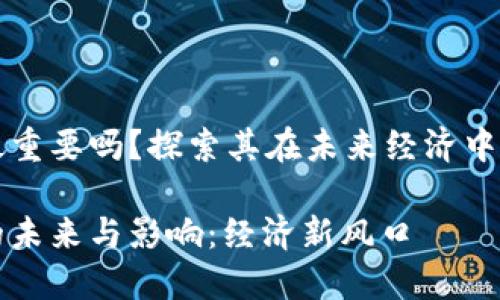数字货币最重要吗?探索其在未来经济中的关键角色
数字货币的未来与影响:经济新风口
