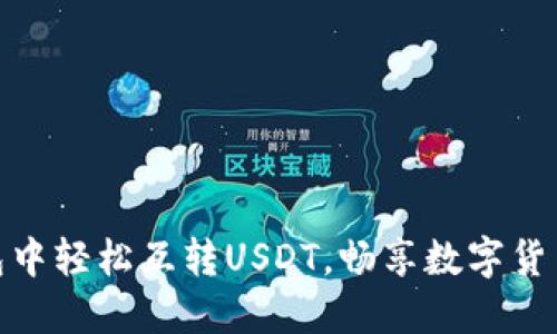 如何在TP钱包中轻松互转USDT,畅享数字货币交易的乐趣
