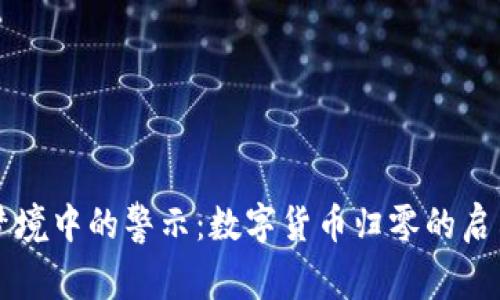 梦境中的警示:数字货币归零的启示