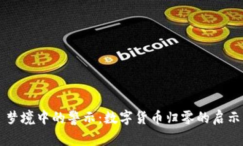 梦境中的警示:数字货币归零的启示