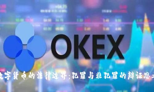 数字货币的法律边界:犯罪与非犯罪的辩证思考