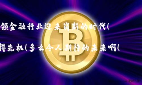   银行股与数字货币概念的交融：未来金融的转折点 / 
 guanjianci 银行股,数字货币,未来金融 /guanjianci 

引言：金融变革的浪潮来袭

在瞬息万变的金融市场上，银行股与数字货币的结合正成为一个引人注目的话题。“银行股”和“数字货币”，这两个看似不相关的词汇，实则在当今经济体系中产生了微妙而深刻的联系！我们正处在一个金融变革的关键时刻，随着科技的迅猛发展，传统银行业如何与数字货币共同演绎出新的篇章，成为我们亟需探讨的重要问题。

银行股的历史与现状

银行作为金融体系的基础，历史悠久，自古以来便是我们经济生活的重要组成部分。从欧洲的银行发展，到美国和亚洲国家的银行崛起，银行股早已成为资本市场的主力军。但近年来，传统银行面对数字支付的崛起、去中心化金融（DeFi）的兴起，以及新兴数字货币的强劲势头，挑战层出不穷。

在回顾银行股的发展历程时，我们不禁感叹：银行不仅是资金的汇聚地，更是经济信心的象征。当市场波动时，银行股的表现常常反映出投资者对整个经济的看法与信心。然而，随着越来越多的人开始接触比特币、以太坊等数字货币，传统金融机构也开始感受到来自新兴市场的强烈压力！

数字货币的崛起

如果说传统银行是守护资金的堡垒，那么数字货币则是未来金融的新星！自比特币在2009年问世以来，数字货币就如同一场席卷全球的风暴，迅速吸引了亿万人的关注。数字货币的去中心化特性，极大地改变了人们对传统金融体系的看法。

人们不再依赖银行这一中心化实体进行交易，而是通过区块链等新兴技术实现点对点的转账！与此同时，许多国家也开始探索数字货币的官方发行，这一趋势无疑在进一步推动数字货币的普及和应用。

银行股与数字货币的交汇点

在这一背景下，银行股与数字货币的关系愈加复杂。一方面，数字货币给传统银行带来了挑战：消费者逐渐青睐于低成本、快捷的数字支付和交易方式，传统银行的业务模式正面临重塑的压力；另一方面，数字货币的合法性、合规性、安全性等问题，也促使银行在这一领域中寻求新的机会与发展空间！

银行股开始逐步涉足数字货币市场，不少银行积极研发自己的数字货币，推动数字资产的管理与投资！比如，摩根大通推出了“JPM Coin”，这是首个由大型银行发行的数字货币，旨在为客户提供快速、低成本的交易服务；瑞银和高盛等金融巨头也纷纷在数字货币领域展开布局。他们深知：只有融入数字货币的潮流，才能在竞争中脱颖而出！多么令人振奋的前景啊！

银行与数字货币的共生关系

银行与数字货币的关系并非可以简单地用“对立”来概括，而是一种复杂的共生关系。就在“取缔”与“合作”的争论中，银行业逐渐认识到，数字货币不仅是挑战，更是机遇！

首先，银行可以通过数字货币为客户提供更多创新的金融服务。当消费者希望进行国际交易时，使用数字货币可以大幅降低交易成本和时间，这将有助于提升客户体验！其次，银行可以通过与区块链技术的结合，提升自身的运营效率。区块链的透明性和不可篡改性可以有效降低金融欺诈等风险，增强客户对于银行的信任感。

监管与合规的重要性

然而，数字货币的快速发展也给银行带来了监管方面的挑战。在许多国家，数字货币依然处于灰色地带，相关法规和政策尚未完全建立健全。这个过程中，银行作为金融体系的重要组成部分，自然需要在引导市场的同时，确保合规运营。

正因如此，不少银行开始积极与监管机构沟通，倡导对数字货币的合规和监管政策，力求在确保客户资金安全的同时，推动数字货币的发展。这样的举措无疑将促进整个行业的健康成长，让数字货币与传统金融更好地融合！

危机与机遇并存的未来

尽管银行股与数字货币的结合仍处于探索阶段，但未来的方向已经初见端倪。随着数字货币的逐步合法化和市场潜力的进一步释放，银行股与数字货币将可能形成强大的双向推动效应，为两者的发展带来无限可能。

我们不禁想象，如果银行与数字货币真正实现了深度融合，消费者的金融生活将会是什么样子？不再需要在繁琐的银行流程中等待，随时随地都可以进行安全、高效的数字交易。这种金融科技的积极进步，必然会改变我们传统的经济观念！

总结：走向未来的金融拼图

银行股与数字货币的关系并不是非此即彼的对立，而是未来金融拼图中不可缺少的两部分。两者之间的融合，将为我们带来更加丰富多元的金融服务体验，也将引领金融行业迎来崭新的时代！

这样的一种合作与共生关系，正如当下社会发展的趋势，强调创新与包容！对于投资者来说，无疑是一个充满希望的时代，抓住这一机遇，将在未来的金融舞台上占得先机！多么令人期待的未来啊！

在这个充满挑战与机遇的时代，银行股与数字货币携手并进，共同迎接下一个金融变革的浪潮。让我们一起期待！