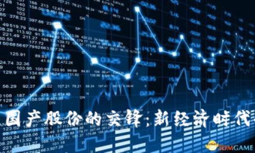 数字货币与国产股份的交锋:新经济时代的投资机会