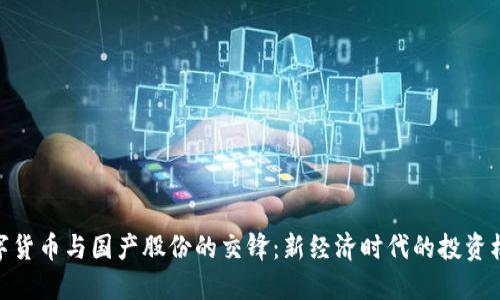 数字货币与国产股份的交锋:新经济时代的投资机会
