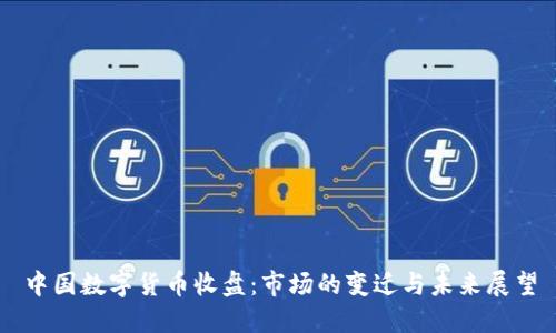 中国数字货币收盘:市场的变迁与未来展望