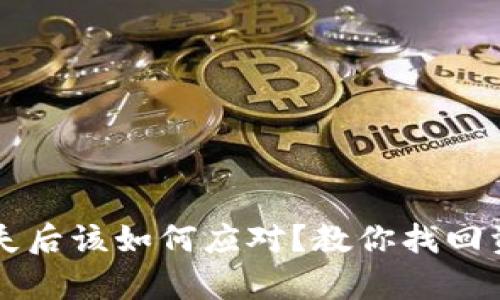 以太坊钱包丢失后该如何应对?教你找回资产的有效方法