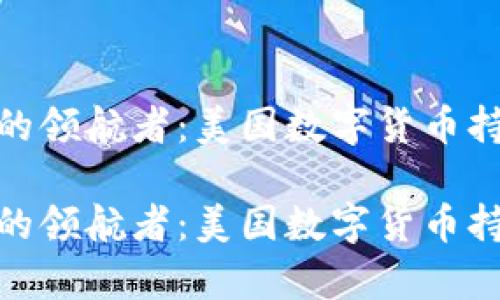 数字货币风潮中的领航者:美国数字货币持有公司全景探秘
数字货币风潮中的领航者:美国数字货币持有公司全景探秘