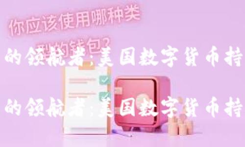 数字货币风潮中的领航者:美国数字货币持有公司全景探秘
数字货币风潮中的领航者:美国数字货币持有公司全景探秘