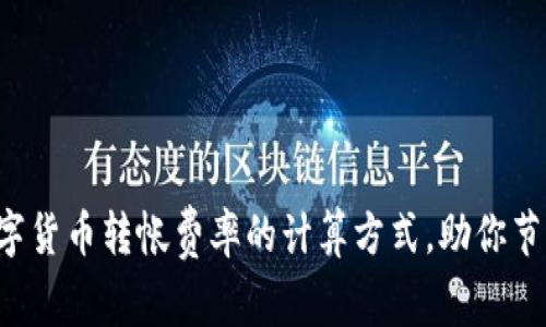 揭秘数字货币转帐费率的计算方式,助你节省成本!