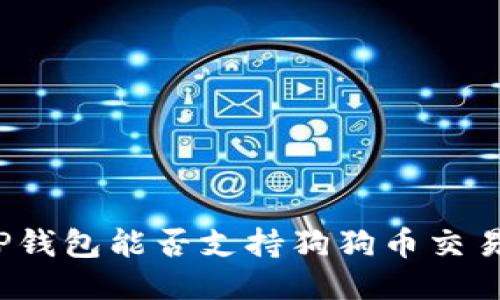 TP钱包能否支持狗狗币交易?