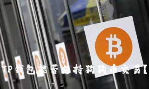TP钱包能否支持狗狗币交易?