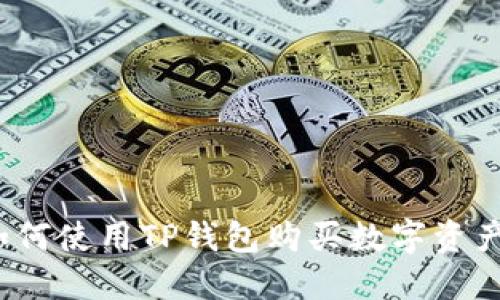 如何使用TP钱包购买数字资产?