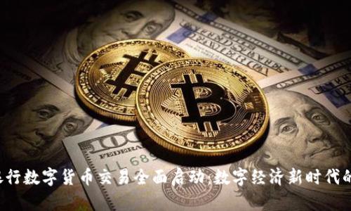 各大银行数字货币交易全面启动:数字经济新时代的到来!