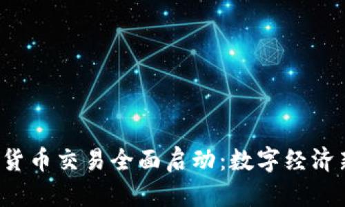 各大银行数字货币交易全面启动:数字经济新时代的到来!