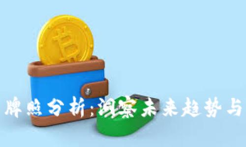 数字货币牌照分析:洞察未来趋势与市场动态